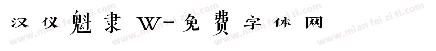 汉仪魁隶 W字体转换